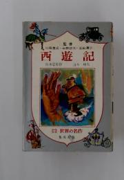 西遊記　世界の名作