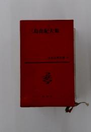 三島由紀夫集