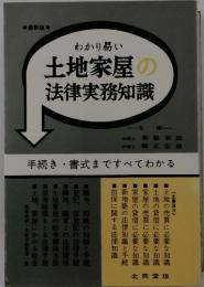 土地家屋の法律実務知識