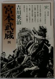 宮本武蔵　4　吉川英治代表作品