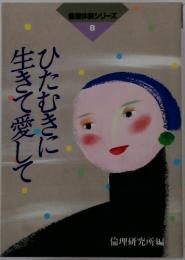 ひたむきに生きて愛して