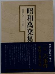 昭和萬葉集
