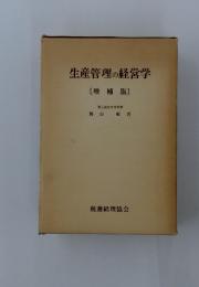 生産管理の経営学　増補版