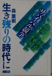 生き残りの時代に