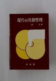 現代の労務管理