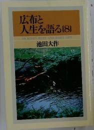 広布と人生を語る　8