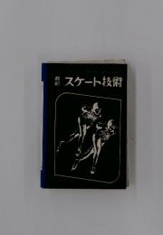 最新　スケート技術