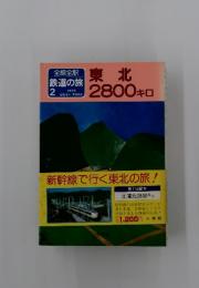 鉄道の旅　東北2800キロ