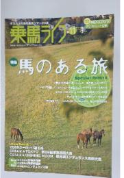 乗馬ラクフ　　馬のある旅　　2009年10月号