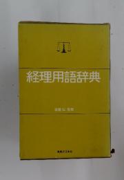 経理用語辞典
