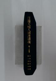 日蓮大聖人御書講義　第二十四巻