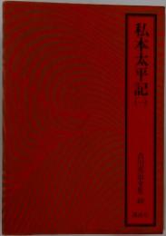 私本太平記　１　吉川英治全集40