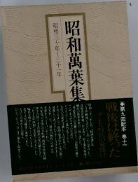 昭和萬葉隹　昭和三十年～三十一年