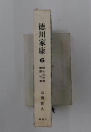 徳川家康　6　碧雲の巻　続心火の巻