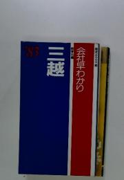 三越　会社早わかり