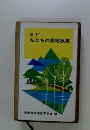 私たちの愛唱歌集