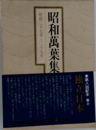昭和萬葉集