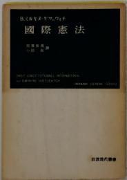 國際憲法