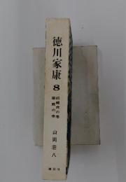 徳川家康　8　続龍虎の巻　華厳の巻