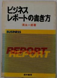 ビジネス レポートの書き方