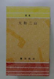 歌集　大和三山
