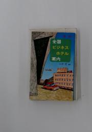 全国ビジネスホテル案内