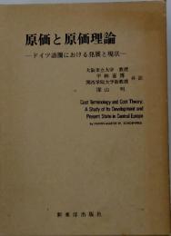 原価と原価理論　ドイツ語圏における発展と現状