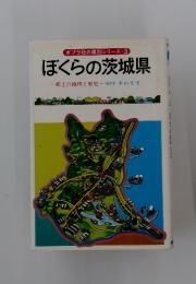 ぼくらの茨城県