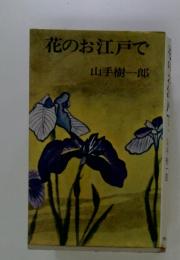 花のお江戸で