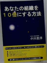あなたの組織を10倍にする方法