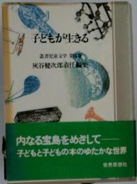 子どもが生きる　灰谷健次郎責任編集