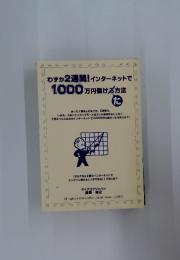 わずか2週間!インターネットで1000万円儲ける方法た