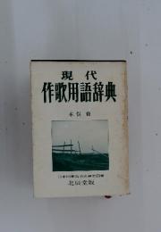 現代　作歌用語辞典