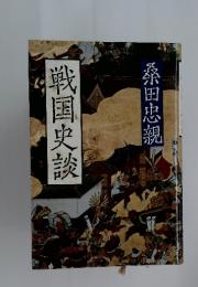 戦国史談
