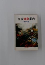 全国温泉案内　1500湯