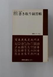 書き取り練習帳