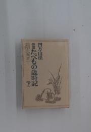 俳諧　たべもの歳時記　下　秋・冬・新年