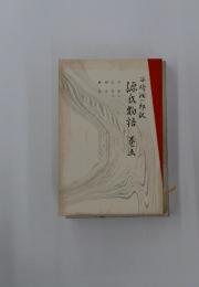 源氏物語　5