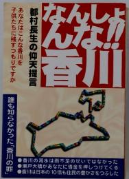 なんしょんな！香川　都村長生の仰天提言