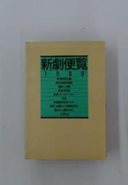 新劇便覧　1989