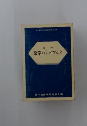 薬学ハンドブック　要約