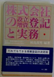 株式会社の登記と実務
