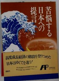 苦悩する日本への提言