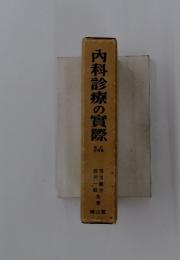 内科診療の實際
