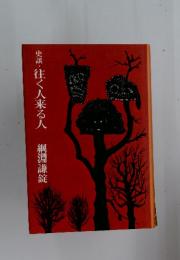 史談・住へ来る人
