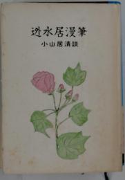 迯水居漫筆