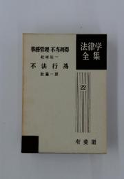 法律学全集22　事務管理・不当利得　不法行為