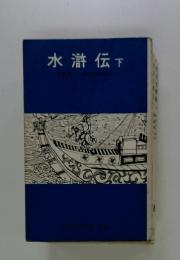 水滸伝　下