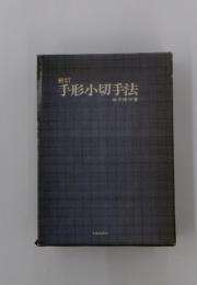 手形小切手法