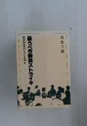 憂うべき教員ストライキ　教育荒廃のもとを探る